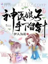 《神医娘子手下留针》小说封面