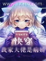 《快穿我家大佬是病娇》小说封面