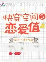 《快穿空间之恋爱值》小说封面