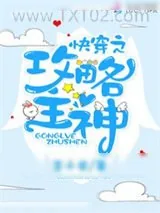 《快穿之攻略主神》小说封面