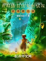 《开局培育出大日妖花，获得激光眼》小说封面