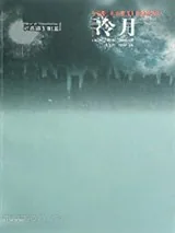 《冷月》小说封面