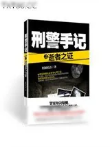 《刑警手记之逝者之证》小说封面