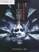 《十宗罪4》小说封面