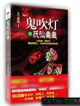《鬼吹灯之抚仙毒蛊》小说封面