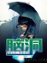 《脑洞》小说封面
