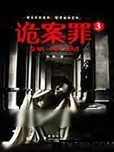 《诡案罪3》小说封面
