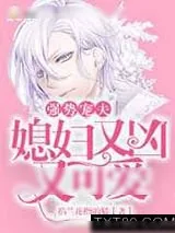 《强势宠夫：媳妇又凶又可爱》小说封面