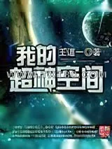 《我的超神空间》小说封面