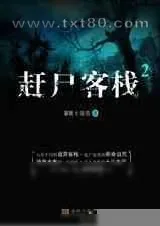 《赶尸客栈》小说封面