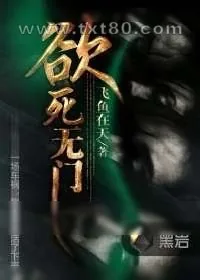 《欲死无门》小说封面