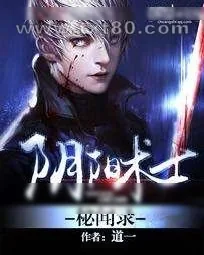 《阴阳术士秘闻录》小说封面