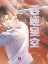 《吞噬星空里的剑圣》小说封面