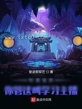 《怪异复苏：你管这叫正经科普？！》小说封面