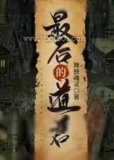 《最后的道君》小说封面