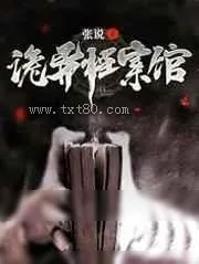 《诡异档案馆》小说封面