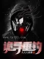 《诡异垂钓》小说封面