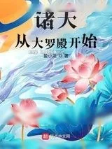 《诸天从大罗殿开始》小说封面