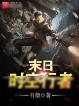 《末日时空行者》小说封面