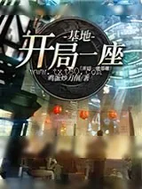 《开局一座基地》小说封面
