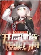 《全球灾变:开局建造诺亚方舟》小说封面