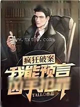 《疯狂破案:我能预言凶手犯罪》小说封面