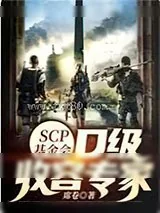 《SCP基金会:D级收容专家》小说封面