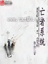 《亡者系统》小说封面