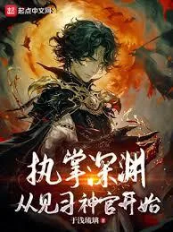 《执掌深渊,从见习神官开始》小说封面