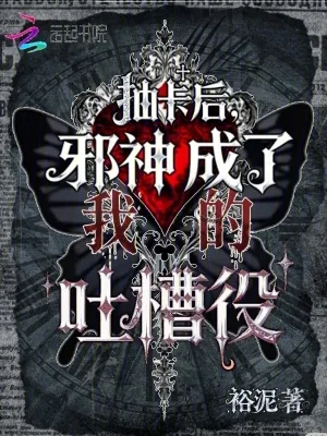 《抽卡后，邪神成了我的吐槽役》小说封面