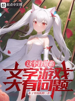 《这个日常系文字游戏大有问题》小说封面