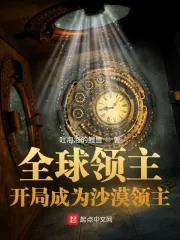 《全球领主：开局成为沙漠领主》小说封面