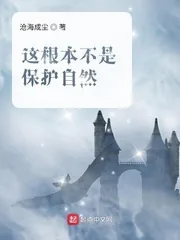 《这根本不是保护自然》小说封面