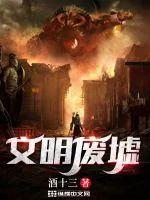 《文明废墟》小说封面