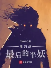 《星河纪：最后的半妖》小说封面