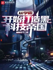 《从学霸开始打造黑科技帝国》小说封面