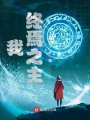 《我，终焉之主》小说封面