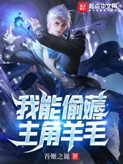 《我能偷薅主角羊毛》小说封面