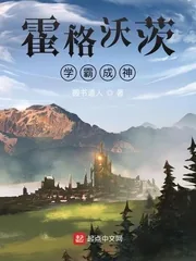 《霍格沃茨，学霸成神》小说封面
