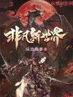 《非凡新世界》小说封面