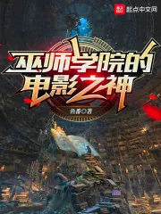 《巫师学院的电影之神》小说封面