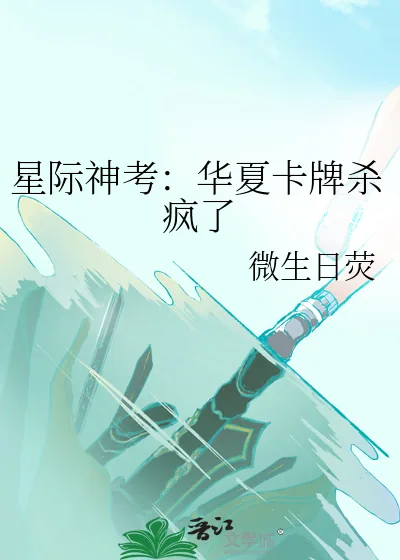 《星际神考：华夏卡牌杀疯了》小说封面
