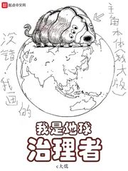 《我是地球治理者》小说封面