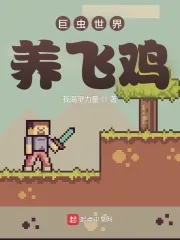 《巨虫世界养飞鸡》小说封面