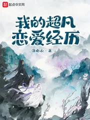 《我的超凡恋爱经历》小说封面