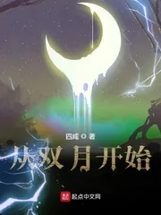 《从双月开始》小说封面