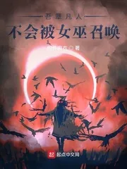 《吾辈凡人不会被女巫召唤》小说封面