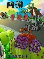 《网游从普通僵尸开始进化》小说封面