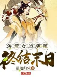 《洪荒女团随我终结末世》小说封面