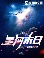 《星河末日》小说封面